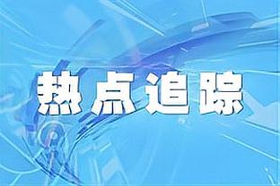 湖记：克里斯蒂有交易价值&关注者 因其是受限制自由球员价值有限